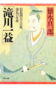 【中古】滝川一益 / 徳永真一郎