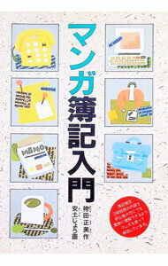 Bookkeeping - 【中古】マンガ簿記入門 / 袴田正美 (単行本)