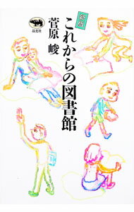 Library, Bibliography - 【中古】これからの図書館 / 菅原峻 (単行本)