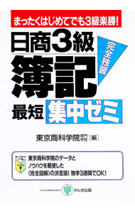 Bookkeeping - 【中古】日商3級簿記最短集中ゼミ / 東京商科学院専門学校 (単行本)