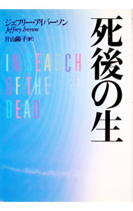&nbsp;&nbsp;&nbsp; 死後の生 単行本 の詳細 カテゴリ: 中古本 ジャンル: 産業・学術・歴史 超能力・心霊 出版社: 日本放送出版協会 レーベル: 作者: ジェフリー・アイバーソン カナ: シゴノセイ / ジェフリーアイバーソン サイズ: 単行本 ISBN: 4140801247 発売日: 1993/09/01 関連商品リンク : ジェフリー・アイバーソン 日本放送出版協会
