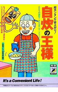 【中古】自炊の王様 / 青春グルメ研究会 (文庫)