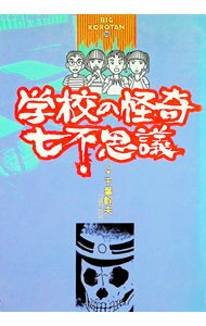 &nbsp;&nbsp;&nbsp; 学校の怪奇七不思議 単行本 の詳細 カテゴリ: 中古本 ジャンル: 産業・学術・歴史 超能力・心霊 出版社: 小学館 レーベル: ビッグ・コロタン 作者: 千葉幹夫 カナ: ガッコウノカイキナナフシギ / チバミキオ サイズ: 単行本 ISBN: 4092590598 発売日: 1993/11/01 関連商品リンク : 千葉幹夫 小学館 ビッグ・コロタン