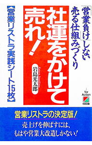 【中古】社運をかけて売れ！ / 岩島光太郎 (単行本)