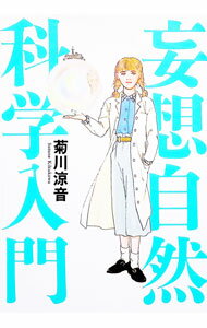 【中古】妄想自然科学入門 / 菊川涼音 (単行本)
