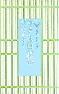 【中古】やきもの用語集 / 主婦の友社 (文庫)