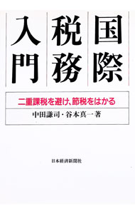 Tax - 【中古】国際税務入門 / 谷本真一 (単行本)