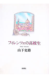 Social Science - 【中古】フィレンツェの高校生 / 山下史路 (単行本)