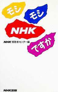Industries - 【中古】モシモシNHKですか / NHK視聴者センター【編】 (新書)