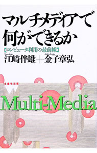 【中古】マルチメディアで何ができるか / 金子章弘 (単行本)