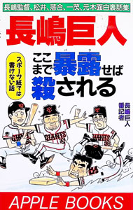 &nbsp;&nbsp;&nbsp; "長嶋巨人ここまで暴露（バラ）せば殺される " の詳細 出版社: あっぷる出版社 レーベル: 作者: 長嶋巨人番記者 カナ: ナガシマキョジンココマデバラセバコロサレル / ナガシマキョジンバンキシャ サイズ: 新書 関連商品リンク : 長嶋巨人番記者 あっぷる出版社