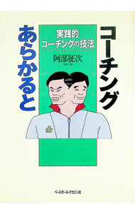 &nbsp;&nbsp;&nbsp; コーチングあらかると 単行本 の詳細 カテゴリ: 中古本 ジャンル: スポーツ・健康・医療 トレーニング/スポーツ科学 出版社: ベースボール・マガジン社 レーベル: 作者: 阿部征次 カナ: コーチングアラカルト / アベセイジ サイズ: 単行本 ISBN: 4583031637 発売日: 1994/12/01 関連商品リンク : 阿部征次 ベースボール・マガジン社　