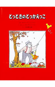 【中古】とっときのとっかえっこ / サリー・ウィットマン (単行本)