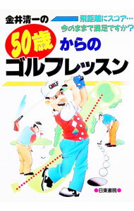 【中古】金井清一の50歳からのゴルフレッスン / 金井清一 (単行本)