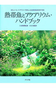 【中古】熱帯魚とアクアリウム・ハンドブック / 土屋俊朗【監修】 (単行本)