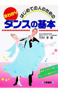 【中古】はじめての人のための早わかりダンスの基本 / 竹村孝 (単行本)