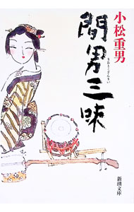 【中古】間男三昧 / 小松重男 (文庫)