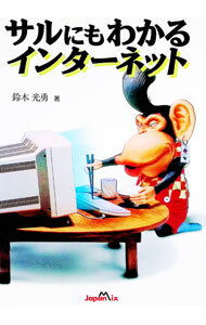 【中古】サルにもわかるインターネット / 鈴木光勇 (単行本)
