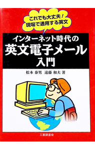 【中古】インターネット時代の英文電子メール入門 / 遠藤和夫 (単行本)