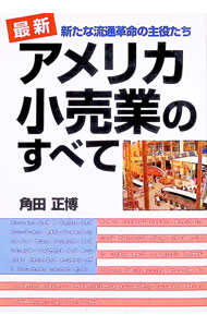 【中古】最新アメリカ小売業のすべて / 角田正博 (単行本)