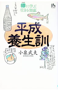 【中古】平成養生訓 / 小泉武夫