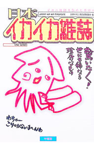 &nbsp;&nbsp;&nbsp; 日本イカイカ雑誌 単行本 の詳細 カテゴリ: 中古本 ジャンル: 産業・学術・歴史 図書館・読書その他 出版社: 竹書房 レーベル: 作者: 全日本イカした雑誌連絡協議会 カナ: ニホンイカイカザッシ / ゼンニホンイカシタザッシレンラクキョウギカイ サイズ: 単行本 ISBN: 4812401097 発売日: 1996/04/01 関連商品リンク : 全日本イカした雑誌連絡協議会 竹書房　
