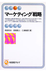 【中古】マーケティング戦略 / 和田充夫／恩蔵直人／三浦俊彦 (単行本)