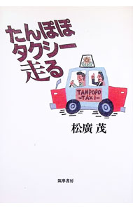 &nbsp;&nbsp;&nbsp; たんぽぽタクシー走る 単行本 の詳細 カテゴリ: 中古本 ジャンル: 産業・学術・歴史 その他産業 出版社: 筑摩書房 レーベル: 作者: 松広茂 カナ: タンポポタクシーハシル / マツヒロシゲル サイズ: 単行本 ISBN: 4480818022 発売日: 1996/08/01 関連商品リンク : 松広茂 筑摩書房　