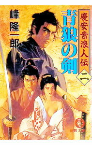 【中古】慶安素浪人伝(2)−青狼の剣− / 峰隆一郎 (文庫)