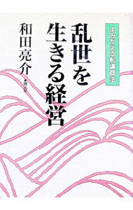 乐天商城 - 【中古】乱世を生きる経営 / 和田亮介 (単行本)