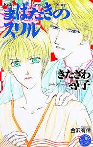 Tokuma Am Chara Library - 【中古】まばたきのスリル / きたざわ尋子 ボーイズラブ小説 (新書)