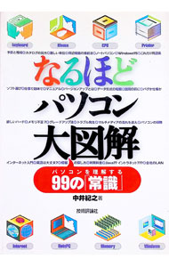Flash - 【中古】なるほどパソコン大図解 / 中井紀之 (単行本)