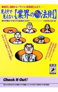 &nbsp;&nbsp;&nbsp; 見えそで見えない〈業界のウラ法則〉 文庫 の詳細 カテゴリ: 中古本 ジャンル: 産業・学術・歴史 図書館・読書その他 出版社: 青春出版社 レーベル: 青春BEST文庫 作者: 珍雑学博士協会 カナ: ミエソデミエナイギョウカイノウラホウソク / マルチンザツガクハカセキョウカイ サイズ: 文庫 ISBN: 4413083180 発売日: 1996/12/01 関連商品リンク : 珍雑学博士協会 青春出版社 青春BEST文庫　