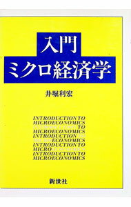 【中古】入門ミクロ経済学 / 井堀利宏 (単行本)