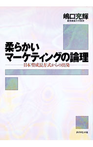 Marketing and Sales - 【中古】柔らかいマーケティングの論理 / 嶋口充輝 (単行本)