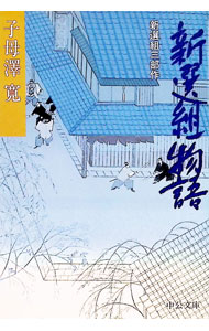 【中古】新選組物語 新撰組三部作 【改版】 / 子母沢寛 (文庫)