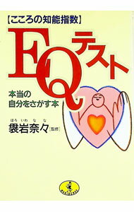 【中古】〈こころの知能指数〉EQテスト / 袰岩奈々（監修） (文庫)