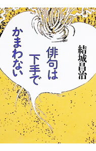 乐天商城 - 【中古】俳句は下手でかまわない / 結城昌治 (文庫)