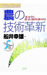 【中古】「農」の技術革新 / 船井幸雄 (単行本)