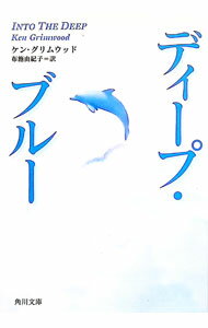 【中古】【全品10倍！5/10限定】ディープ・ブルー / ケン・グリムウッド (文庫)