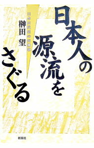 【中古】日本人の源流をさぐる / 榊田望 (単行本)