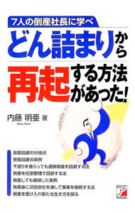 【中古】7人の倒産社長に学べ / 内藤明亜 (単行本)