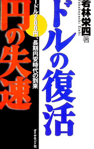 【中古】ドルの復活円の失速 / 若林栄四 (単行本)