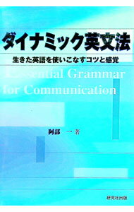 英语 - 【中古】ダイナミック英文法 / 阿部一 (単行本)