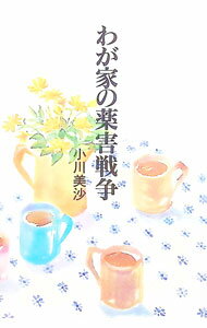 Pocketbooks （Economy , Society） - 【中古】わが家の薬害戦争 / 小川美沙 (単行本)