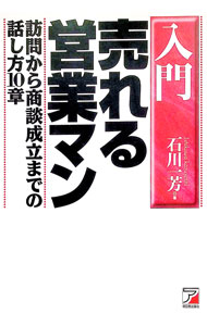 【中古】入門売れる営業マン / 石川一芳 (単行本)