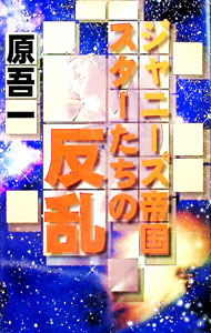 &nbsp;&nbsp;&nbsp; ジャニーズ帝国スターたちの反乱 単行本 の詳細 カテゴリ: 中古本 ジャンル: 女性・生活・コンピュータ 演劇 出版社: コスミックインターナショナル レーベル: Cosmo　books 作者: 原吾一 カナ: ジャニーズテイコクスタータチノハンラン / ハラゴイチ サイズ: 単行本 ISBN: 4885329221 発売日: 1998/07/01 関連商品リンク : 原吾一 コスミックインターナショナル Cosmo　books