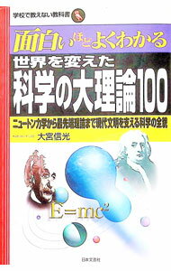 【中古】世界を変えた科学の大理論100 / 大宮信光 (単行本)