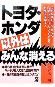 &nbsp;&nbsp;&nbsp; トヨタ・ホンダ以外はみんな消える 単行本 の詳細 カテゴリ: 中古本 ジャンル: 産業・学術・歴史 機械・金属 出版社: エール出版社 レーベル: Yell　books 作者: 宮本剛 カナ: トヨタホンダイガイワミンナキエル / ミヤモトタケシ サイズ: 単行本 ISBN: 475391822X 発売日: 1999/01/01 関連商品リンク : 宮本剛 エール出版社 Yell　books