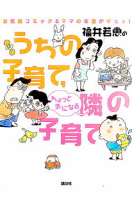 Other - 【中古】うちの子育て，ちょっと気になる隣の子育て / 福井若恵 (単行本)